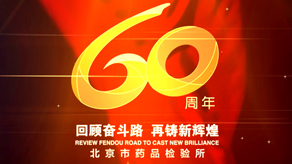 北京市药品检验所 60周年宣传片_千赢国际官网首页