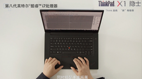 ThinkPad.X1电脑 设计师篇_千赢国际官网首页